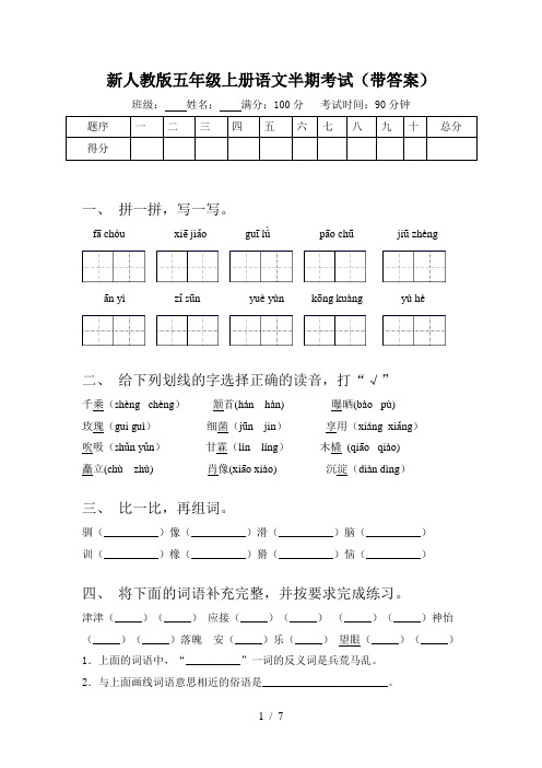 新人教版五年级上册语文半期考试(带答案)