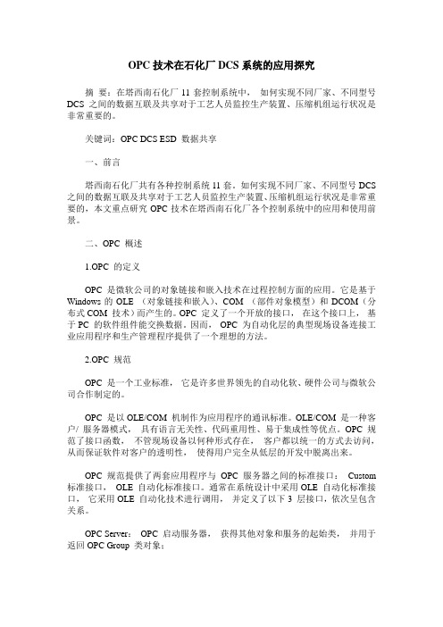 OPC技术在石化厂DCS系统的应用探究