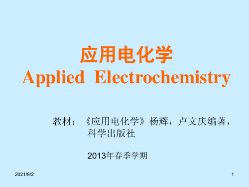 应用电化学-1-1-基础知识