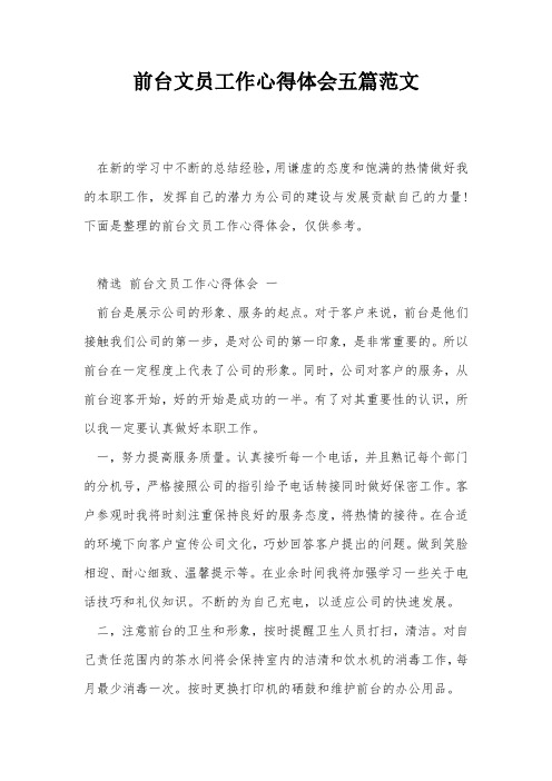 前台文员工作心得体会五篇范文