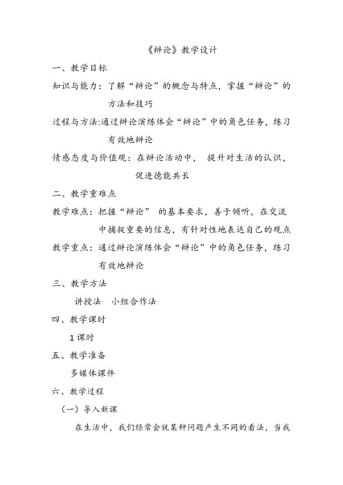 高中语文必修四教案-辩论32-人教版