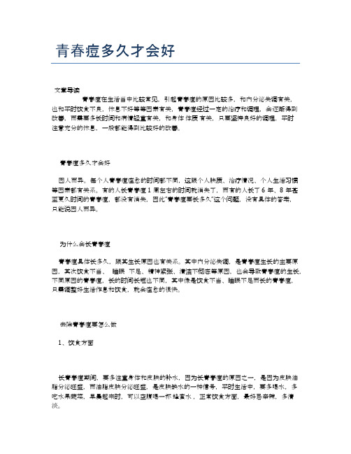 青春痘多久才会好【医学养生常识】