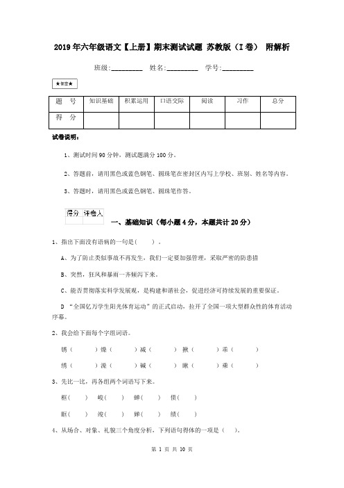 2019年六年级语文【上册】期末测试试题 苏教版(I卷) 附解析