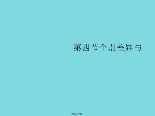 个别差异与(共7张PPT)