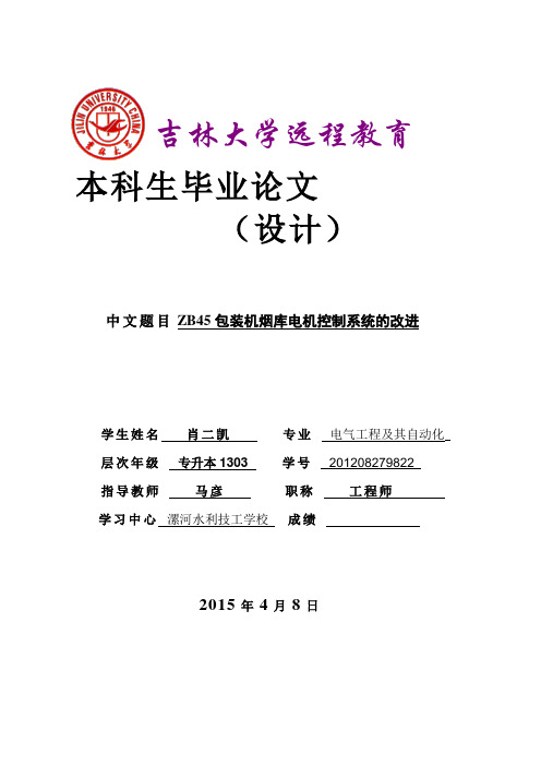 ZB45包装机烟库电机控制系统的改进