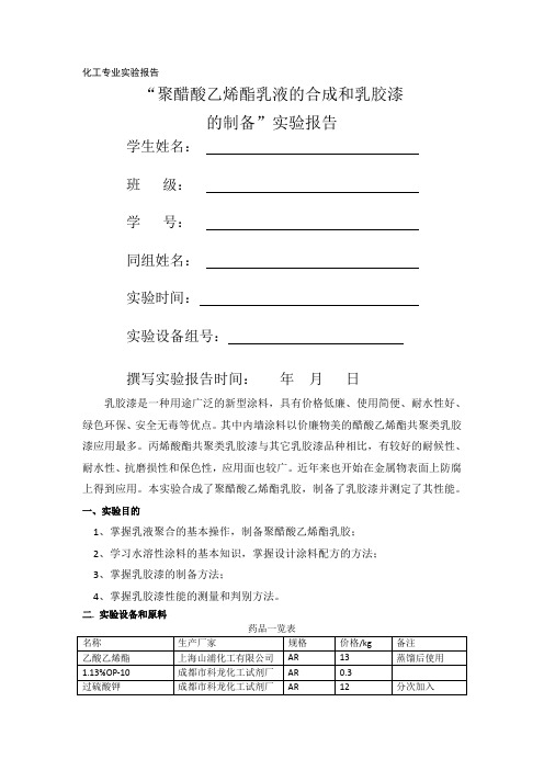 乳胶与乳胶漆制备实验报告