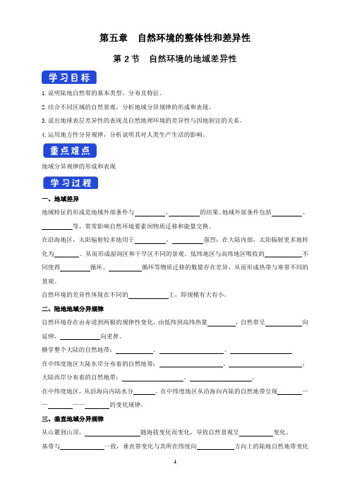 【新教材精创】5.2自然环境的地域差异性(导学案)-人教版高中地理选择性必修1