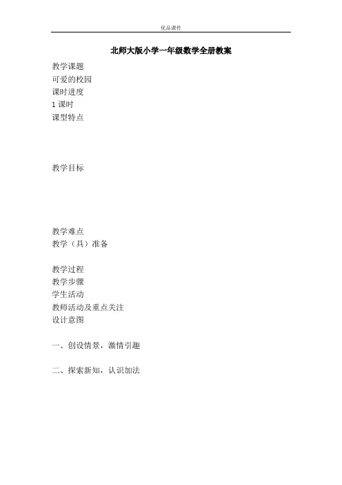 优品课件之北师大版小学一年级数学全册教案