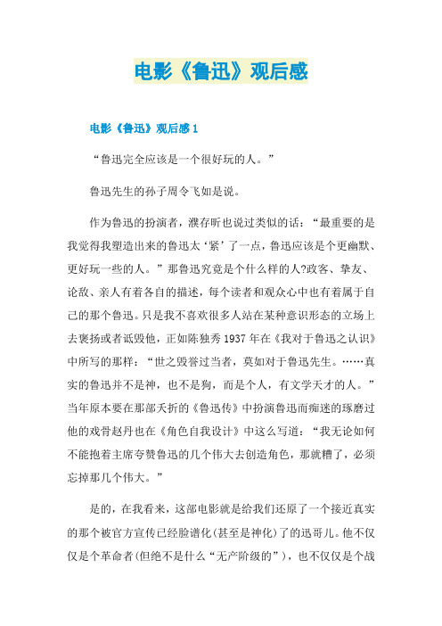 电影《鲁迅》观后感