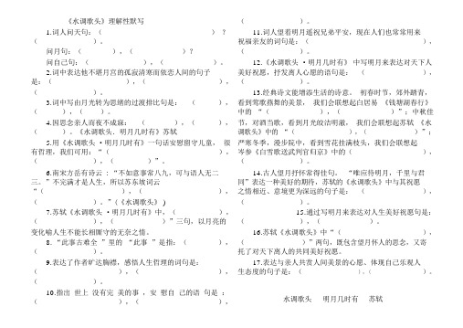 《水调歌头明月几时有》理解性默写
