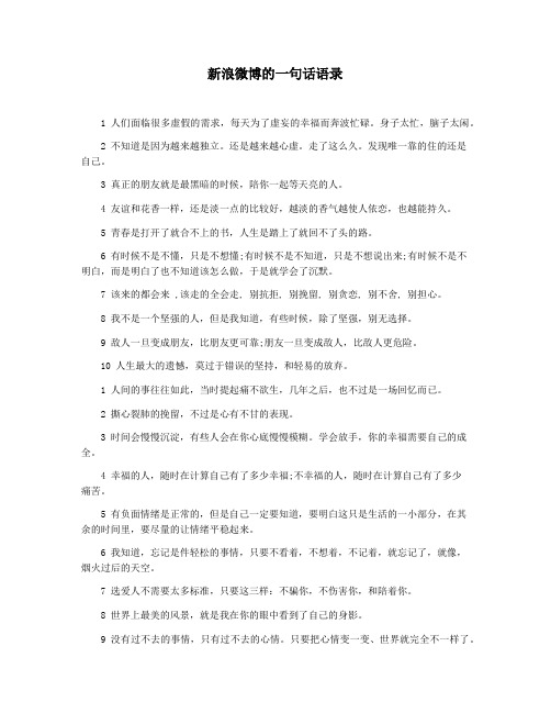 新浪微博的一句话语录