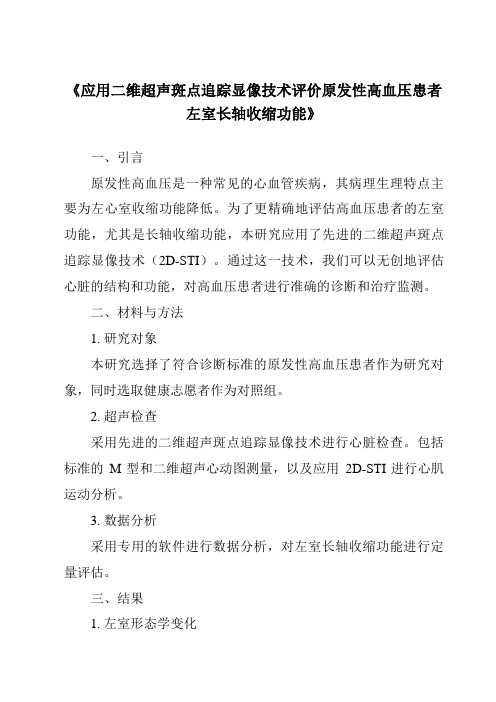 《应用二维超声斑点追踪显像技术评价原发性高血压患者左室长轴收缩功能》