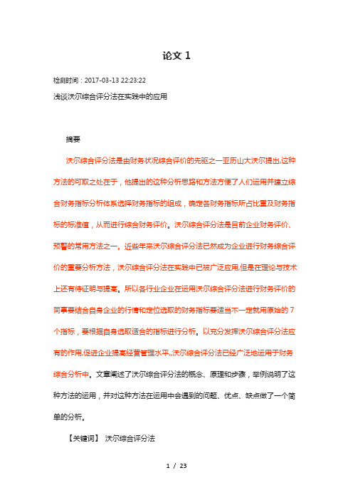 浅谈沃尔综合评分法在实践中的应用