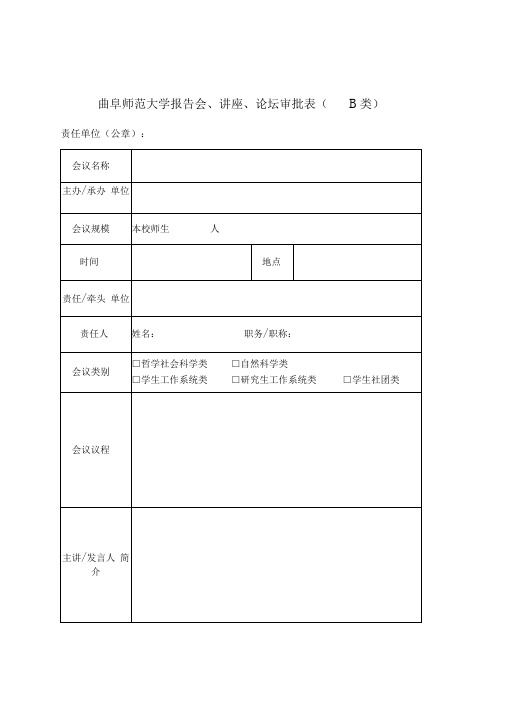 报告会讲座论坛审批表B