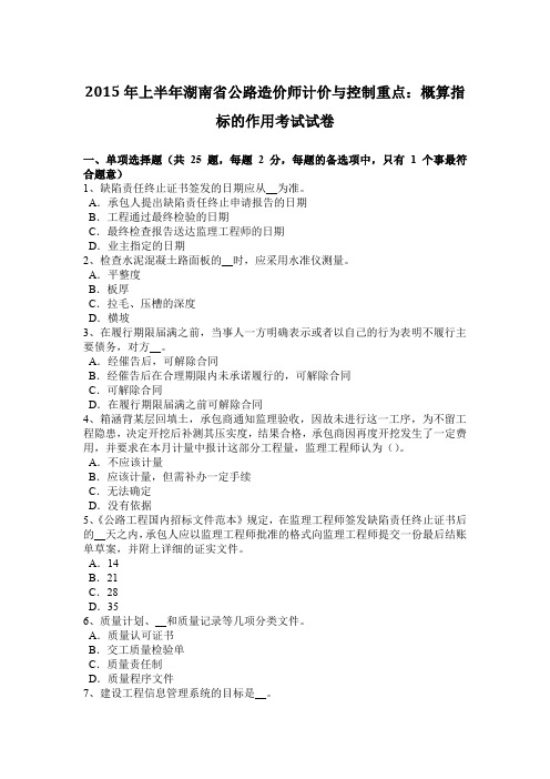 2015年上半年湖南省公路造价师计价与控制重点：概算指标的作用考试试卷