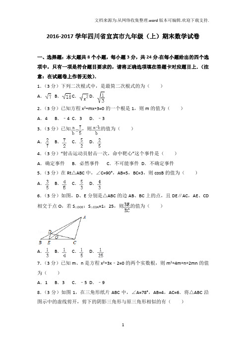 20162017学年四川省宜宾市九年级上期末数学试卷