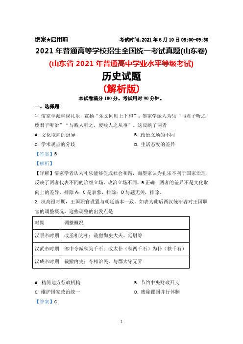 2021年普通高等学校招生全国统一考试真题(山东卷)历史试题(解析版)