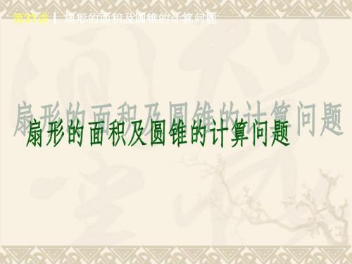 中考复习之 扇形的面积及圆锥的计算问题