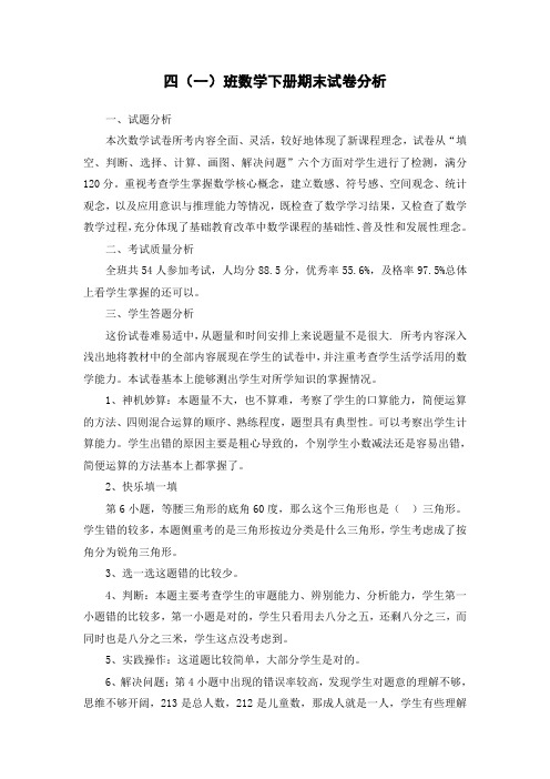四年级下册数学试卷分析