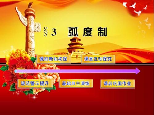 北师大版数学必修四课件：1.3弧度制