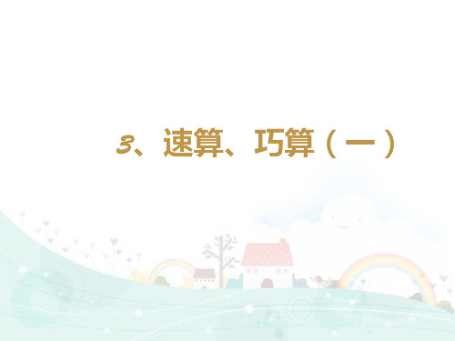 三年级下册数学精品课件-思维拓展训练：3.3速算、巧算(一) 全国通用 (9页PPT)