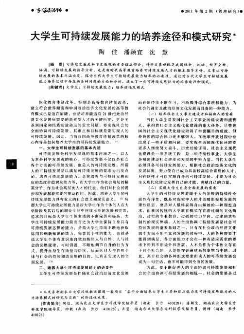 大学生可持续发展能力的培养途径和模式研究