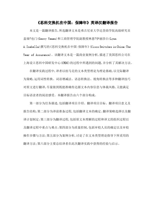 《思科交换机在中国：保障年》英译汉翻译报告