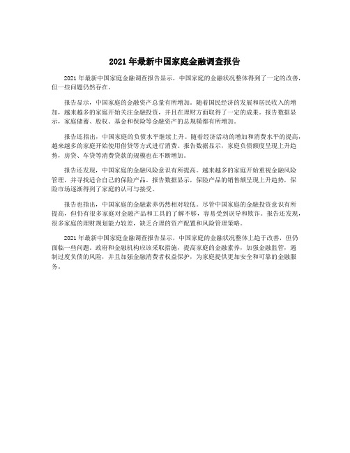 2021年最新中国家庭金融调查报告