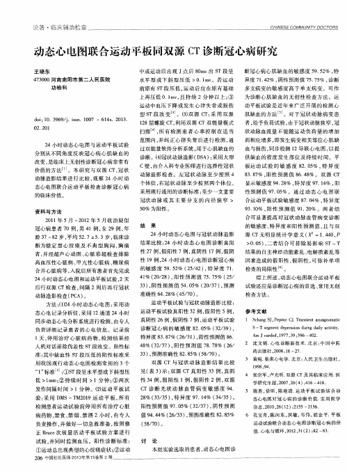 动态心电图联合运动平板同双源CT诊断冠心病研究