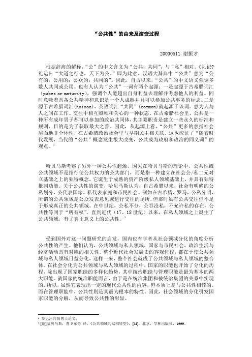 “公共性”的由来及演变过程