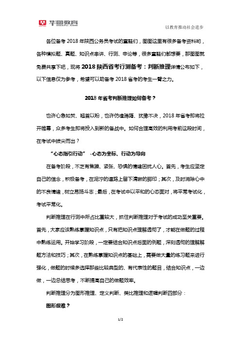 2018陕西省考行测备考：判断推理