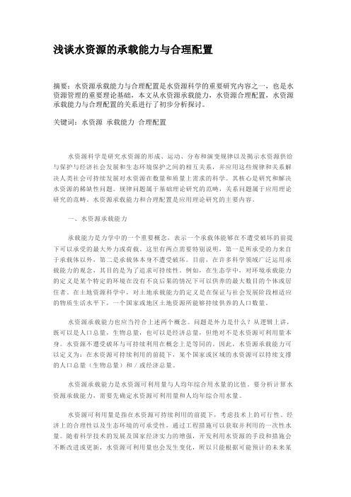 浅谈水资源的承载能力与合理配置