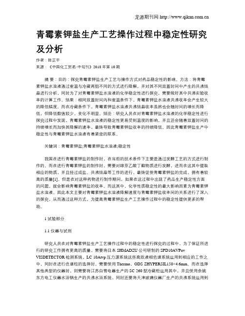 青霉素钾盐生产工艺操作过程中稳定性研究及分析