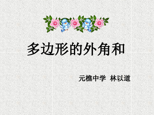 多边形的外角和