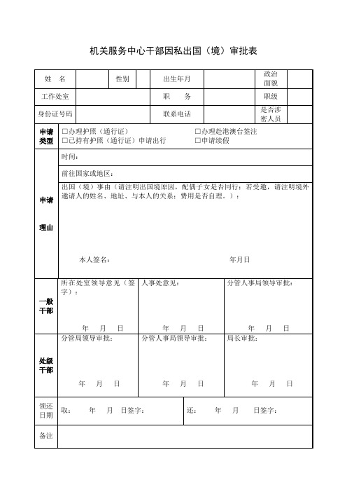 机关服务中心干部因私出国境审批表