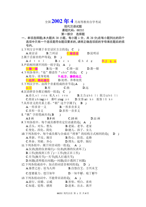 全国现代汉语试题2002-2005年真题汇总