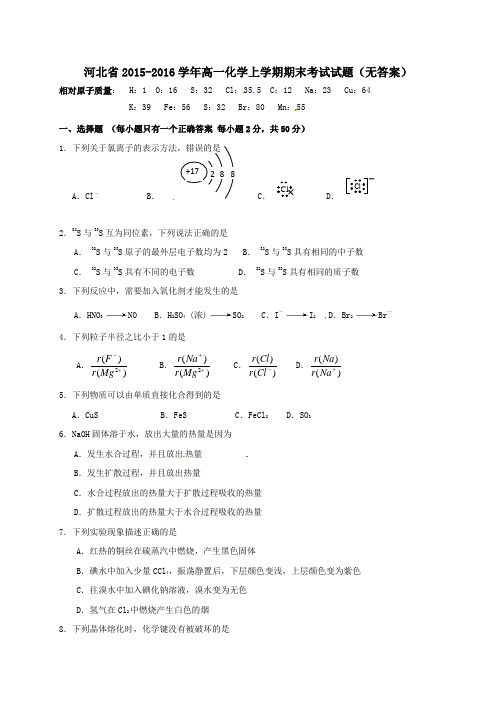 河北省2015-2016学年高一第一学期期末考试化学试卷(无答案)