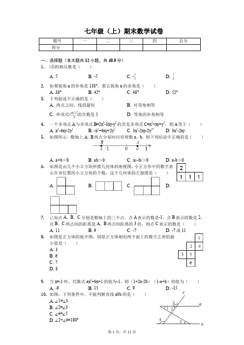 内江市七年级(上)期末数学试卷含答案