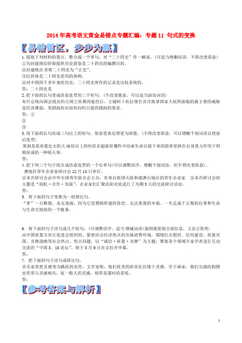 高考语文 黄金易错点专题汇编 专题11 句式的变换