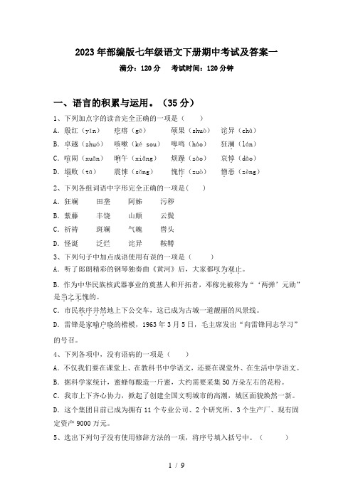 2023年部编版七年级语文下册期中考试及答案一