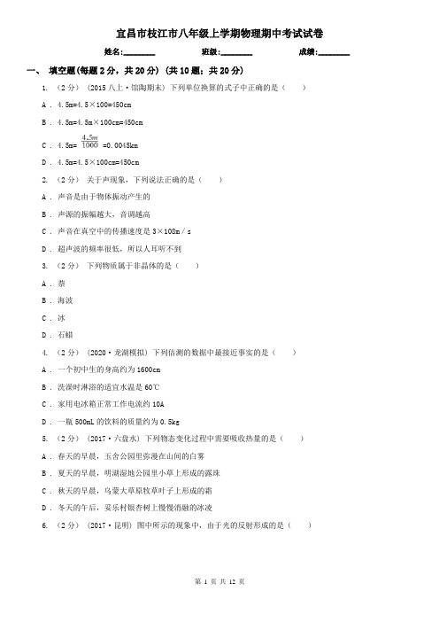 宜昌市枝江市八年级上学期物理期中考试试卷