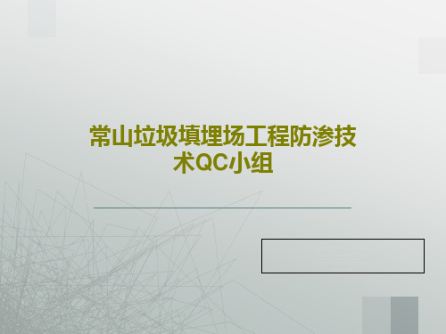 常山垃圾填埋场工程防渗技术QC小组20页PPT