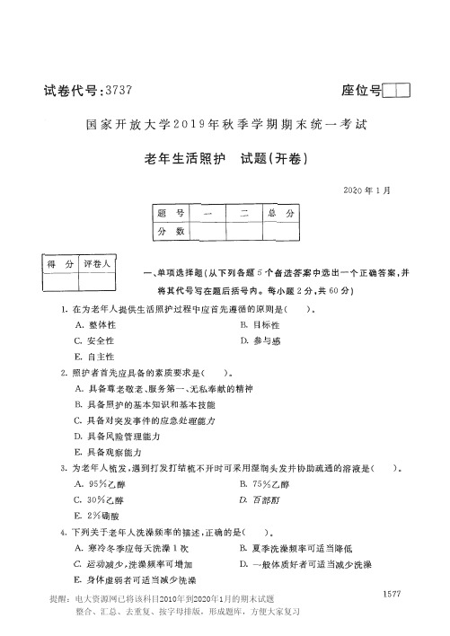 电大3737《老年生活照护》开放大学期末考试历届试题2020年1月(含答案)