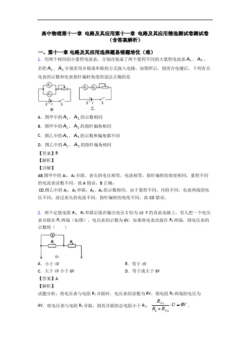 高中物理第十一章 电路及其应用第十一章 电路及其应用精选测试卷测试卷(含答案解析)