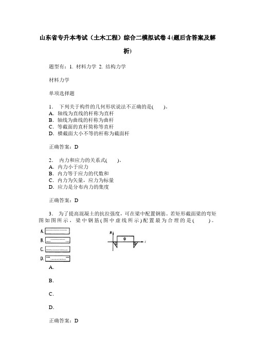 山东省专升本考试(土木工程)综合二模拟试卷4(题后含答案及解析)