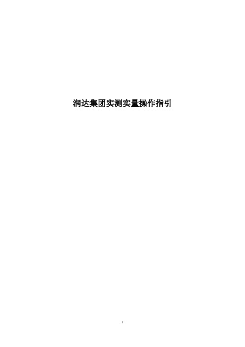 实测实量操作指引(word版本)