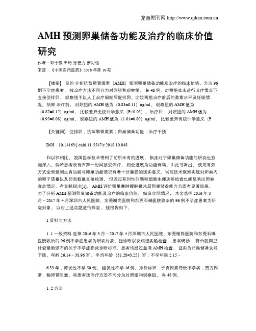 AMH预测卵巢储备功能及治疗的临床价值研究