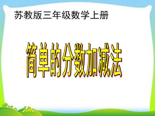 苏教版数学三年级上册《简单的分数加减法》课件.ppt