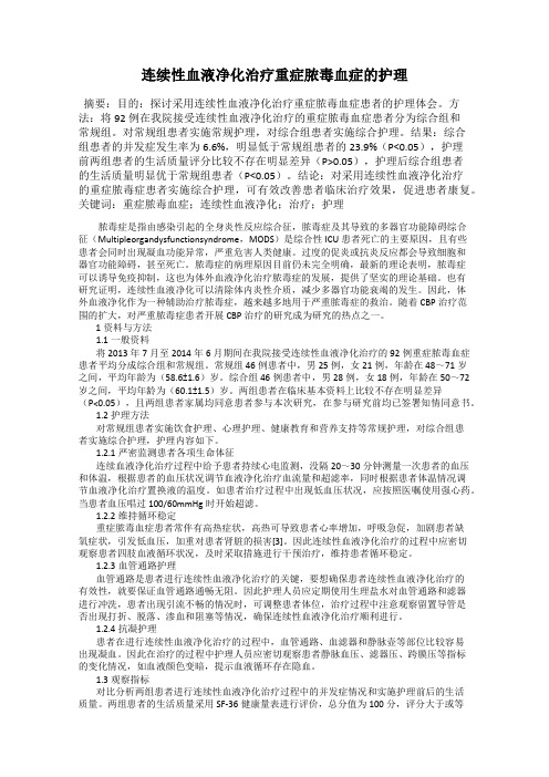 连续性血液净化治疗重症脓毒血症的护理