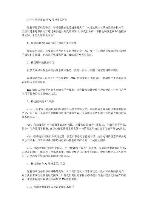 移动端搜索和PC端搜索的区别